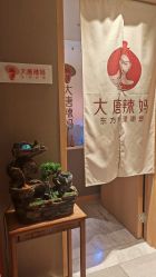 -大唐辣妈东方塑身