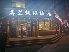 门面-英兰朝族饭店·英兰锅包肉(佳园路店)