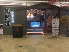 -万兴佳烤肉·长白山老味道(宏泰广场店)