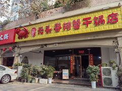 -休记光头香辣蟹干锅店(衣冠庙店)