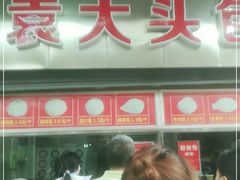 门面-袁大头包子(光华路店)