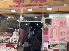 门面-一乐烧鹅(中环店)