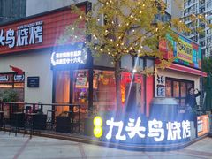 -唐力九头鸟烧烤·罗田吊锅(西云楼店)