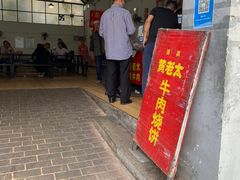 -老西关黄老太牛肉烧饼