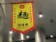 门面-同得兴面馆.苏式面.三虾面(园区店)