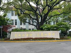 -复旦大学本部-食堂