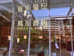 -茑屋书店(天目里店)