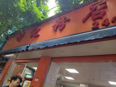 门面-舒记粉店(七星路店)