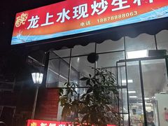 -龙上水现炒生料(柳沙店)