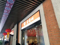 门面-老通城豆皮大王(吉庆街店)
