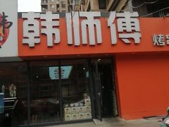 -韩师傅锦州烤串(晶座店)
