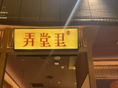 -弄堂里(西溪龙湖天街店)