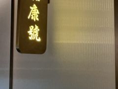 -锦府盐帮·李宅(领展购物广场中关村店)