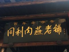 门面-同利肉燕老铺(澳门路店)
