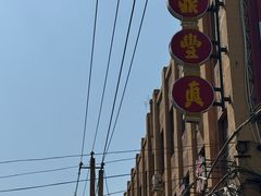 -鼎丰真(四马路店)