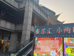 -悠乐汇