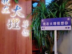 -云隐小厨·传统大理美食(复兴路店)