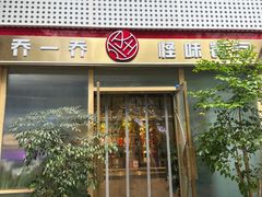 -乔一乔怪味干锅(武侯欢肆店)