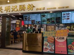 -西关明记肠粉(荔枝湾店)