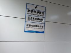 -宽窄巷子(地铁站)