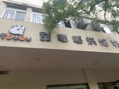 -甜嘟嘟烘焙坊(舒城路店)