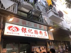门面-银记肠粉店(北京路店)