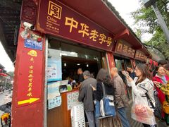 门面-洞子口张老二凉粉(文殊院店)