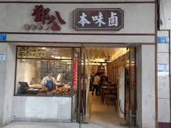 门面-邓公本味卤·江湖菜(天星桥创始店)