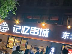 -记忆串城·东北烧烤·小龙虾·大型团建(南油店)