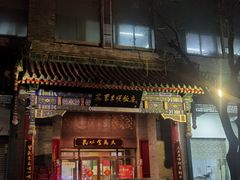 -东来顺饭庄(新源里店)