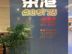 -茶港·点心·啫啫煲(王府井店)
