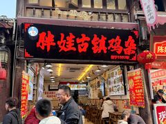 -胖娃古镇鸡杂(磁器口总店)