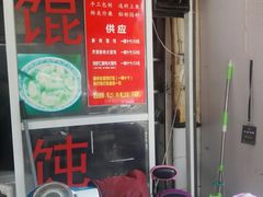 门面-方老大馄饨(抚宁巷店)
