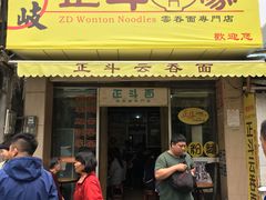 门面-正斗面家