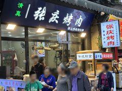 -张庆烤肉·清真