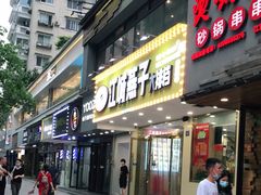 门面-江城燕子大排档(江汉路步行街店)
