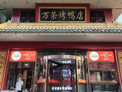 -万荣烤鸭店·北京菜(天坛店)