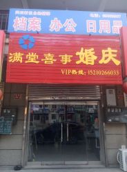 -满堂喜事婚庆