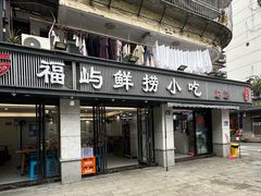-福屿鲜捞小吃·捞化(福屿总店)