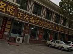 门面-小叶大馅饺子城