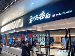 -和府捞面(壹方天地店)