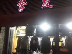 -挚友(东四二条)
