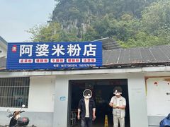-阿婆米粉店