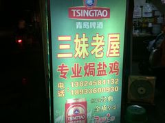 -三妹老屋新鲜焗盐鸡