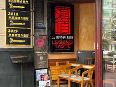 -滇道云南特色料理(康定路店)