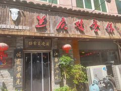 -兰庆鸡蛋馃(人民路店)