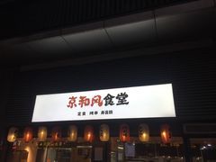 门面-京和风食堂·定食寿喜锅(保利樾广场店)