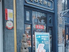 -老牌坊鲁菜名店(宽厚里店)