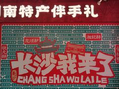 -黄兴南路步行商业街