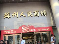 -苏州人民商场